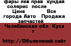 фары лев.прав. хундай солярис. после 2015. › Цена ­ 20 000 - Все города Авто » Продажа запчастей   . Челябинская обл.,Куса г.